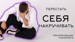 Как перестать себя накручивать? Психолог Савелий Барнаев