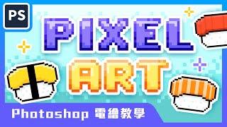  Photoshop教學 初學入門 Pixel Art 電繪教學｜讓你輕鬆上手畫出 8 位元像素點陣風格｜說哈設計 Show Hand Design