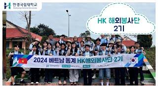 [한경국립대학교] HK해외봉사단 2기 베트남 해외봉사 홍보영상