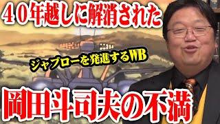 【ガンダム解説】40年越しに解消された岡田斗司夫の不満※ジャブローを発進するホワイトベース※なぜカタパルトレールを使わない！？【岡田斗司夫切り抜き】