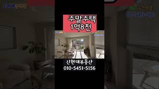 경주촌집 세컨하우스 급매매 #shorts 신현대부동산 #경주세컨하우스