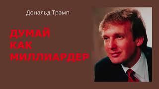 Думай как миллиардер Дональд Трамп Аудиокнига