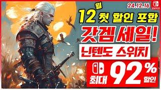 닌텐도 스위치 게임 할인 및 신작 소개! 12월 3주차 세일 최대 92%세일! 스위치 게임 추천 (24.12.16)