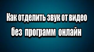 Извлечь звук из видео за 1 минуту. Как отделить звук от видео онлайн без программ