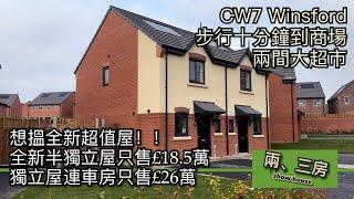 #CW7 Winsford 全新超值兩房半獨立屋雙車位售£18.5萬 三房獨立屋連車房售£26萬 步行十分鐘到市中心大超市［英倫設計師睇樓］