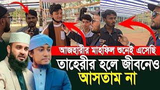 আজহারীকে দেখার জন্য মাঠে এসেছি তাহেরি হলে আসতাম না।Mizanur Rahman Azhari।চট্টগ্রাম