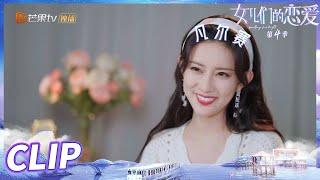 孟子义约会OOTD有！孟姐被自己美到了？！《女儿们的恋爱4》 Meeting Mr.Right S4 EP3丨MangoTV