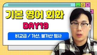 기본영어회화 DAY19 비교급/ 가산, 불가산 명사 "너는 나를 얼마나 사랑하니?‍️‍"에서 How many 일까? How much 일까?