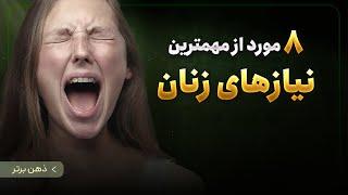 آنچه زنان نیاز دارند | ۸ نیاز مهم یک زن که هر مردی باید بداند