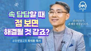 기독교인은 왜 궁합이나 타로점을 보지 않나요? | 공항벧엘교회 최석환 목사