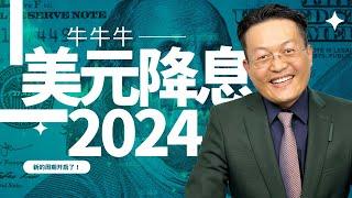 美元2024开启新的降息周期｜美元30年降息史｜历史总是惊人的相似！｜财富种植园