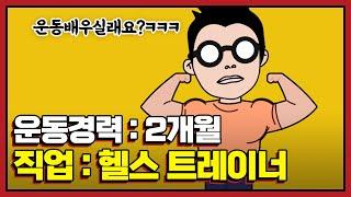 헬스 트레이너 실패없이 고르는 법 (업계 비밀 오픈)