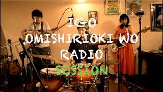 IGO OMISHIRIOKI WO RADIO SESSION vol.1 ft. 東郷悦子（the Pebbles）