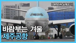 [실제교신] 교신과 함께보는 한겨울 제주공항 이착륙