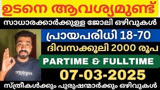 ഇന്നത്തെ ജോലി ഒഴിവുകൾJob vacancy today2025|Job vacancy malayalam|Jobs2025|newjobs|pvtjobs #jobs