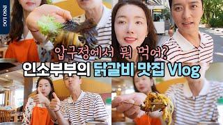 압구정 같이 가실래요?‍️ 인소부부가 인증한 압구정 닭갈비 인생 맛집 먹방 vlog #소이현 #인교진 #맛집