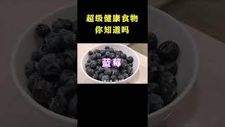 超级健康食物 你知道吗？