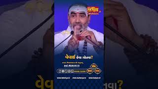 વેવાઈ કેવા ગોતવા? #rajubapushivkatha #rajubapuofficial #lakshyatv #reels #shorts #viral #tv #katha