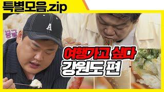 강원도 가면 제일 먹고 싶은 거 모아봤zip [맛있는 녀석들 Tasty Guys] 특별모음.zip