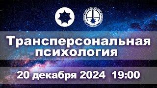 Трансперсональная психология // беседа Михаила Левина и Марии Риверо (прямой эфир)