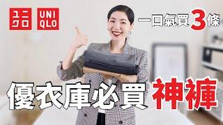 UNIQLO 優衣庫2023秋冬必買神褲 一口氣買3條｜購物分享｜開箱測評 ｜實用百搭 ｜高級大氣｜早秋穿搭｜輕熟女穿搭｜小鄭杰西卡 Jessica Zheng