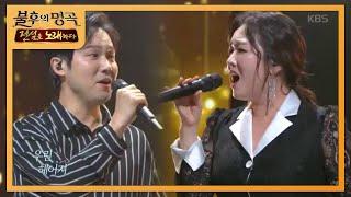 정미애&조성환 - 그대 그리고 나 [불후의 명곡2 전설을 노래하다/Immortal Songs 2] 20200509