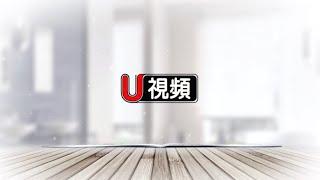 優新聞 優生活 世界日報@U視頻