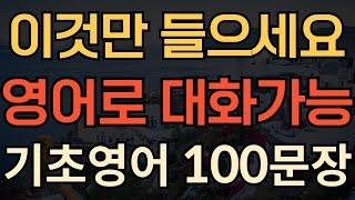 [생활영어] 미국인이 맨날쓰는 영어100문장 | 기초영어 1시간 몰아듣기 | 영어가 한국어처럼 들리는 | 기초생활영어회화