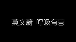 莫文蔚   呼吸有害 無損音樂FLAC 歌詞LYRICS 純享