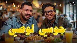 ستوديو الاتنين  حلقة  ٧ - چوسى لوصى 