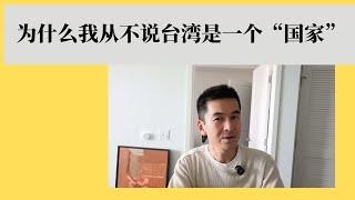 为什么我从不说台湾是一个“国家”