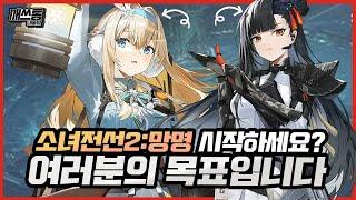 소녀전선2 플레이 전에 알아야 할 것은? : 리세마라부터 필수팁까지