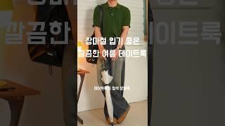 남자 여름 장마철 코디 남친룩 173cm #남자여름코디 #남자데일리룩 #남자코디