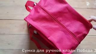 Сумка в ручную кладь Победы 36х30х27 Pobedabags