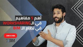 ... أهم 5 مفاهيم في الWork Sharing ...