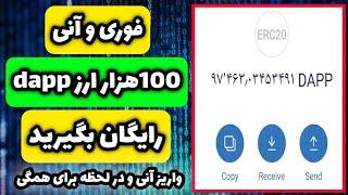 فوری و آنی 100هزار توکن دی آپ در تراست ولت دریافت کنید کسب درآمد دلاری رایگان با اقبات