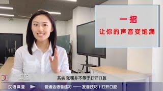 【汉语课堂】61 普通话发音技巧 | 打开口腔  / 一招让你的声音变饱满