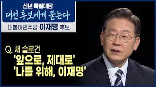 [이재명] 새 슬로건 '앞으로, 제대로' '나를 위해, 이재명' 대선후보에게 묻는다 [신년 특별대담]