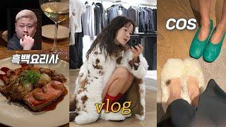 VLOG COS 코스 매장 구경 하고 흑백요리사 요리하는 돌아이 레스토랑 후기 일상 하객룩 코디. 해방촌 와인바. 가을 끝자락 브이로그