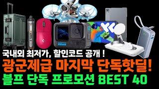 2024년 마지막 "단독 프로모션" 알리 블랙프라이데이 최저가 제품 모음 BEST 40️