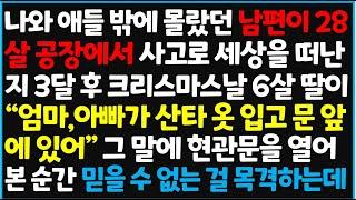 (신청사연) 나와 애들 밖에 몰랐던 남편이 28살 공장에서 사고로 세상을 떠난 지 3달 후 크리스마스날 6살 딸이 "엄마, 아빠가 산타옷 입고~ [신청사연][사이다썰][사연라디오]