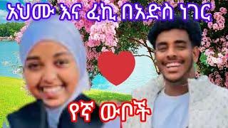 ፈኪሀ እና አህሙ የኛ ውቦች በአድሰነገር በቅርብ ቀን ይጠብቁ  ደስ ይላል @ahmu-አህሙ@fekiha-show@Jossey27