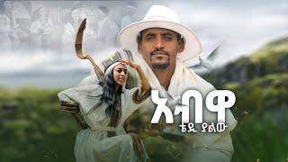 ቴዲ ያለዉ-አብዋ  tedy yalew -abewa New Ethiopian music 2025 (official video)