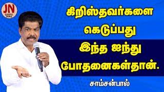 Five Teachings that Corrupt Christias | Samsonpaul | JEEVANEERODAI | JN GOSPEL TAMIL