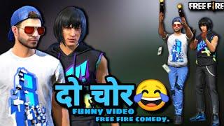 दो चोर  | Do Chor | Free Fire Comedy Story | Funny Story | Jazz ff Gamer