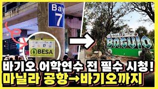 #바기오어학연수 마닐라 공항에서 #바기오어학원 까지 BESA(바기오 어학원 연합) 픽업 받는 방법! #필자닷컴