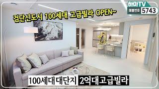 2억대 고급빌라가 오픈했습니다~ 100세대 단지형 빌라라서 관리비 걱정도 없어요~ /5743