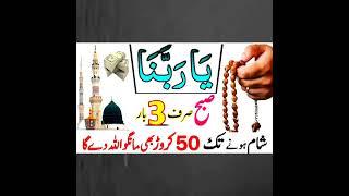 Subah Ka Powerful Wazifa | Rizq Ka Wazifa | Surah Kausar Ka Wazifa | Wazifa For All Hajat