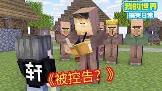 Minecraft：控告or扣税？两人争执不休，方块轩直接拉动开关让其闯关！【方块轩】