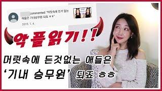 머릿속에 든것 없으면 승무원 된다?! 악플읽기 ️ 캐빈크루 스토리 